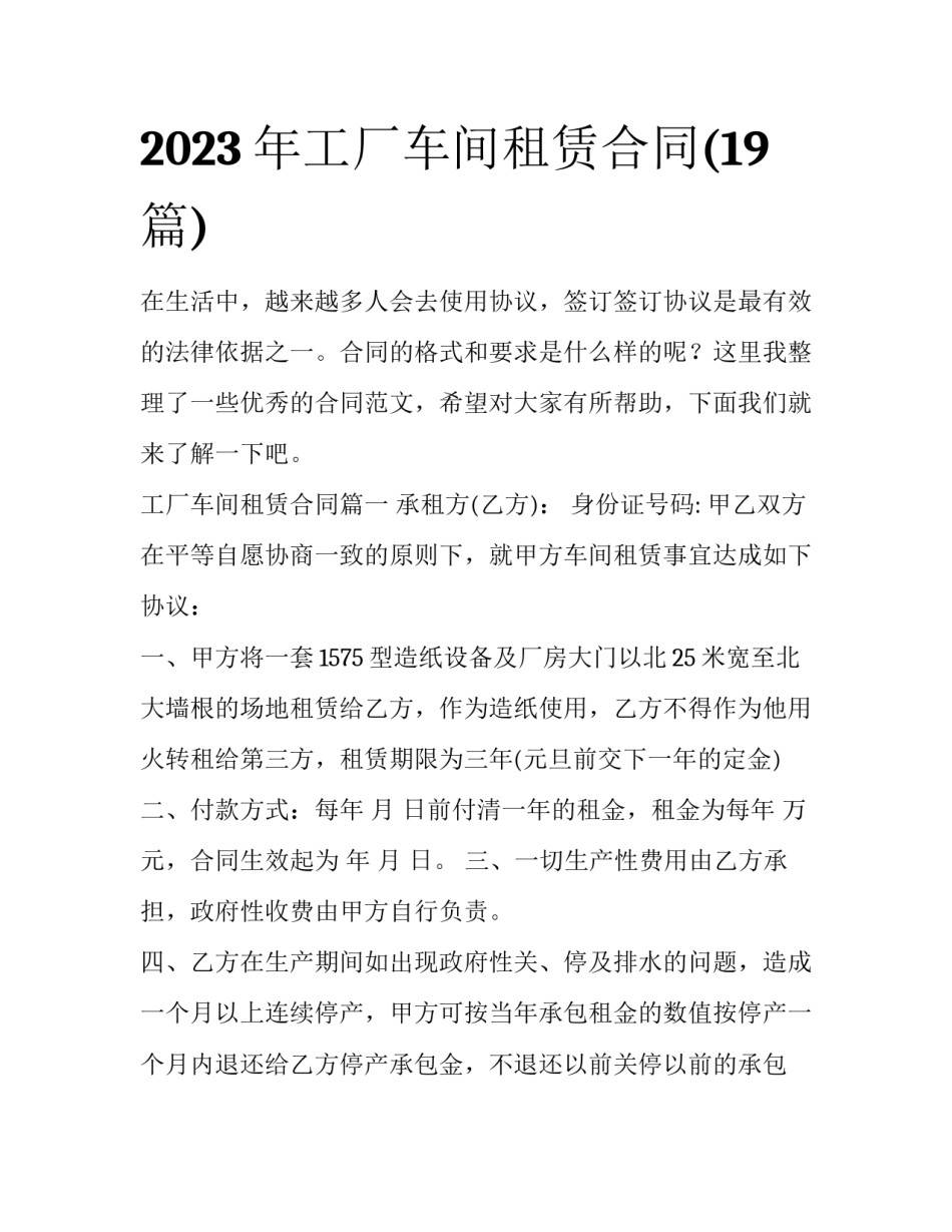 2023年工厂车间租赁合同(19篇)_第1页