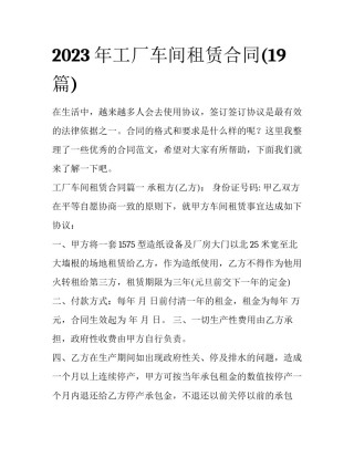2023年工厂车间租赁合同(19篇)