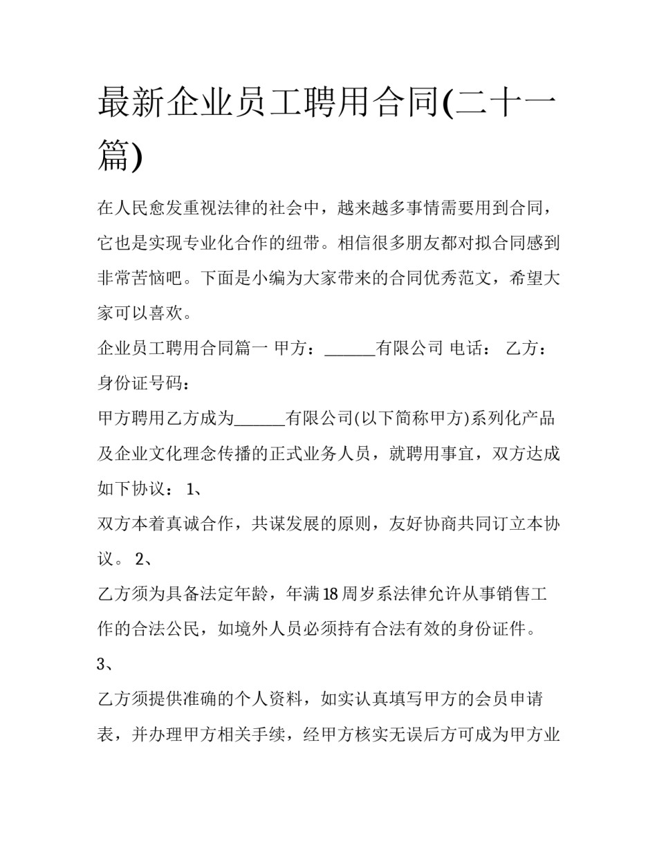 最新企业员工聘用合同(二十一篇)_第1页