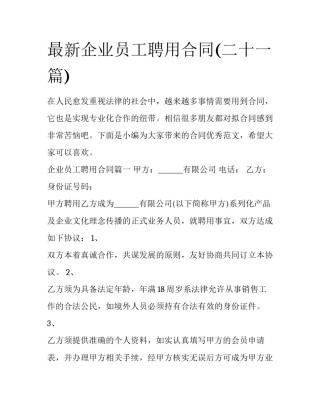 最新企业员工聘用合同(二十一篇)