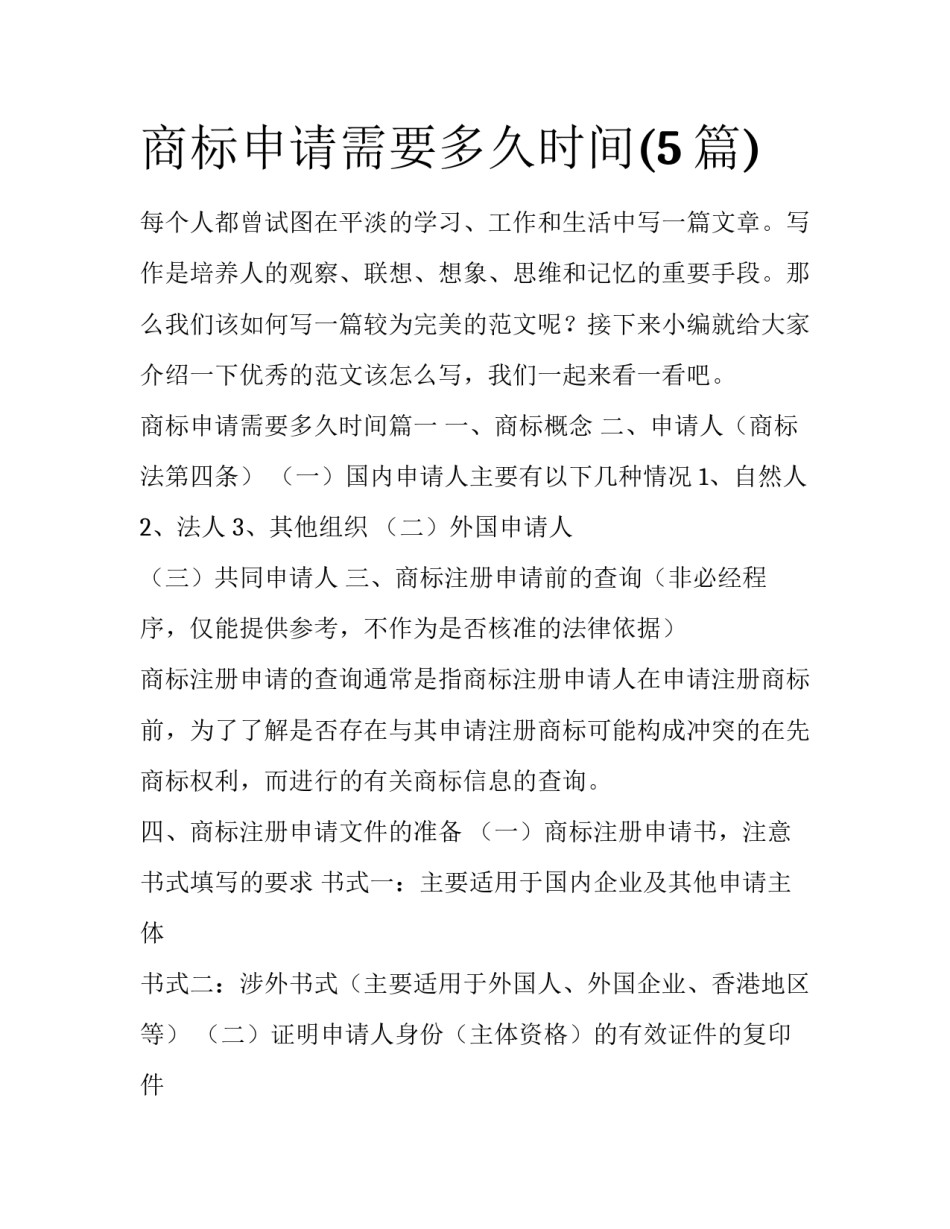商标申请需要多久时间(5篇)_第1页