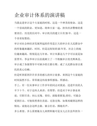 企业审计体系的演讲稿