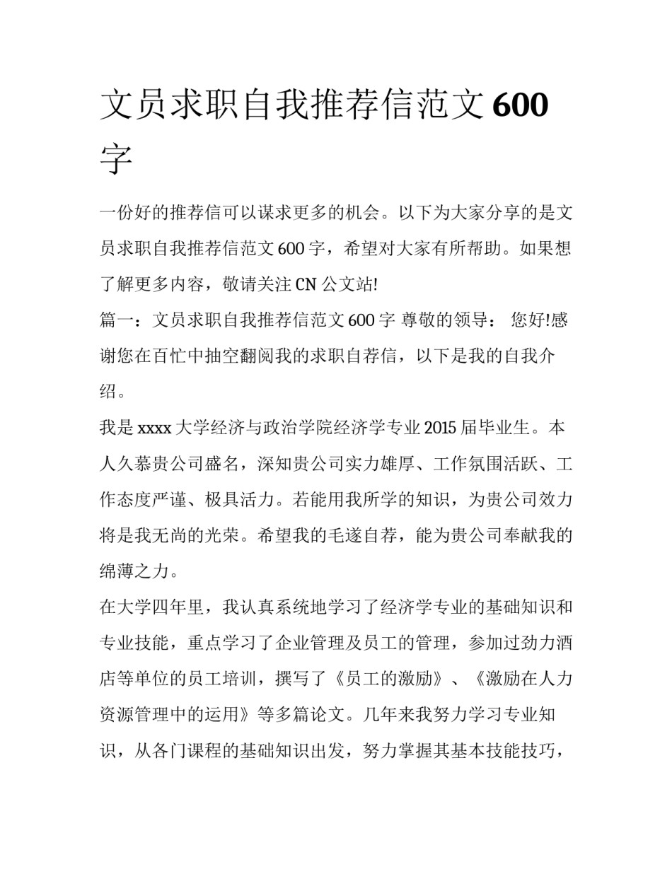 文员求职自我推荐信范文600字_第1页