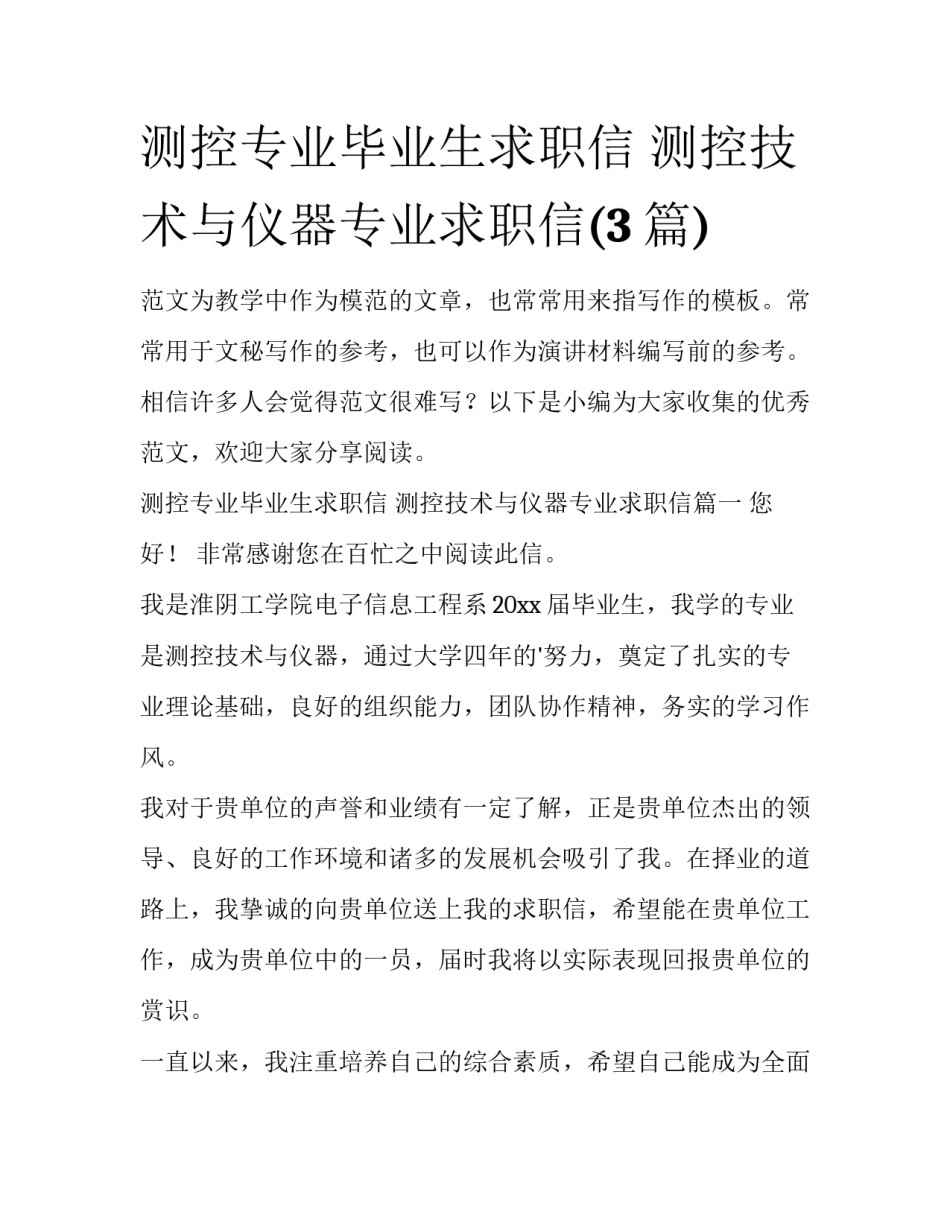 测控专业毕业生求职信 测控技术与仪器专业求职信(3篇)_第1页