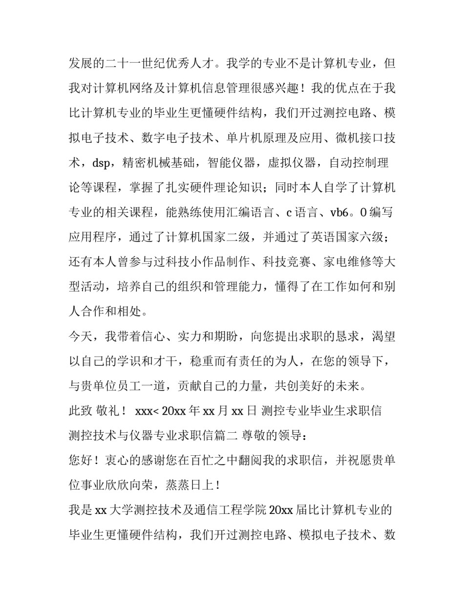 测控专业毕业生求职信 测控技术与仪器专业求职信(3篇)_第2页
