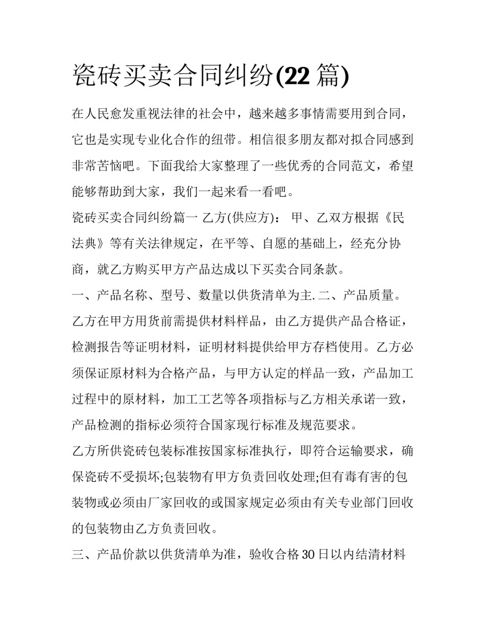 瓷砖买卖合同纠纷(22篇)_第1页