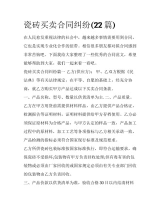 瓷砖买卖合同纠纷(22篇)