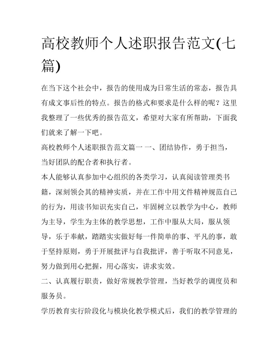 高校教师个人述职报告范文(七篇)_第1页
