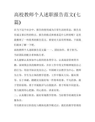 高校教师个人述职报告范文(七篇)
