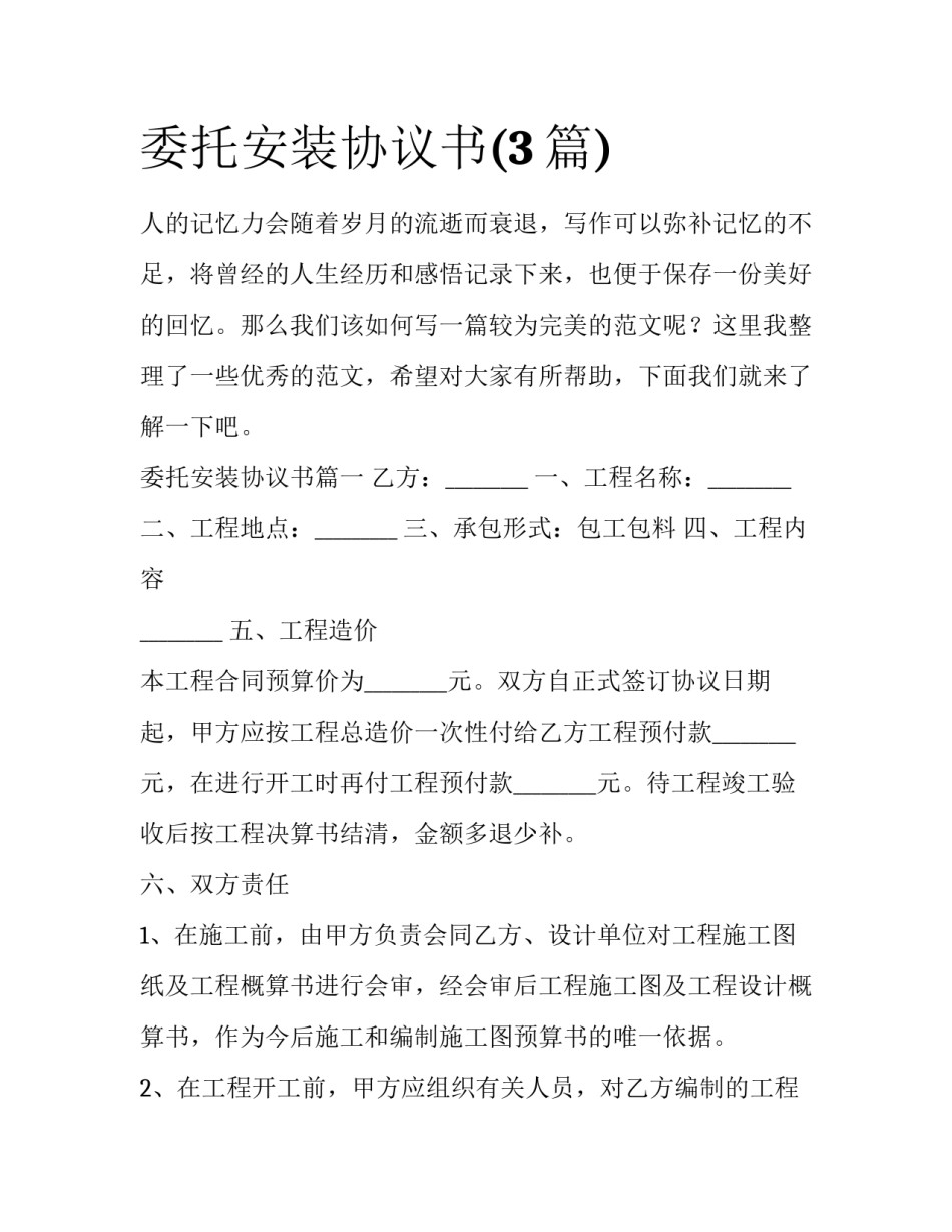 委托安装协议书(3篇)_第1页
