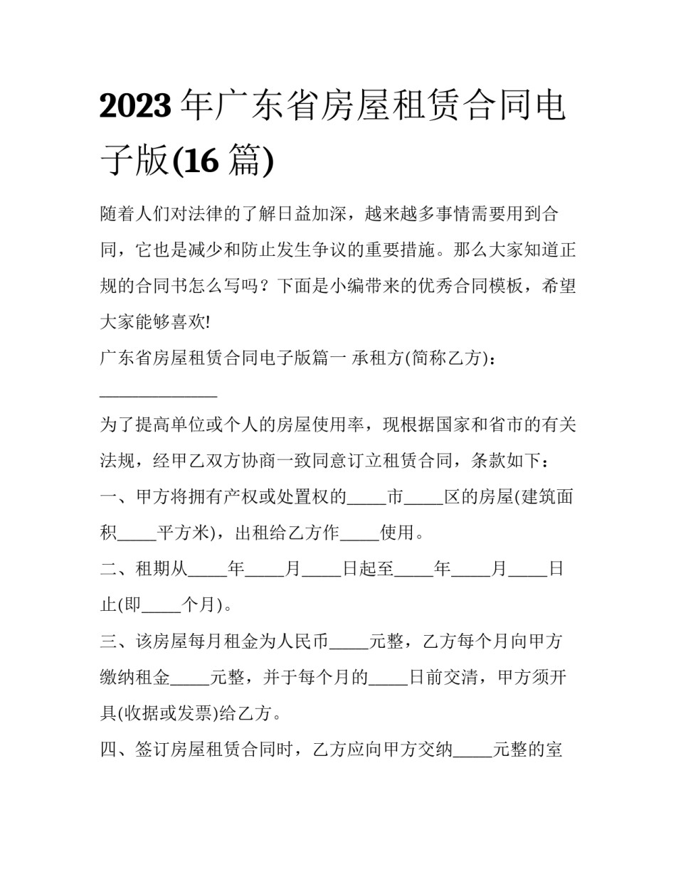 2023年广东省房屋租赁合同电子版(16篇)_第1页
