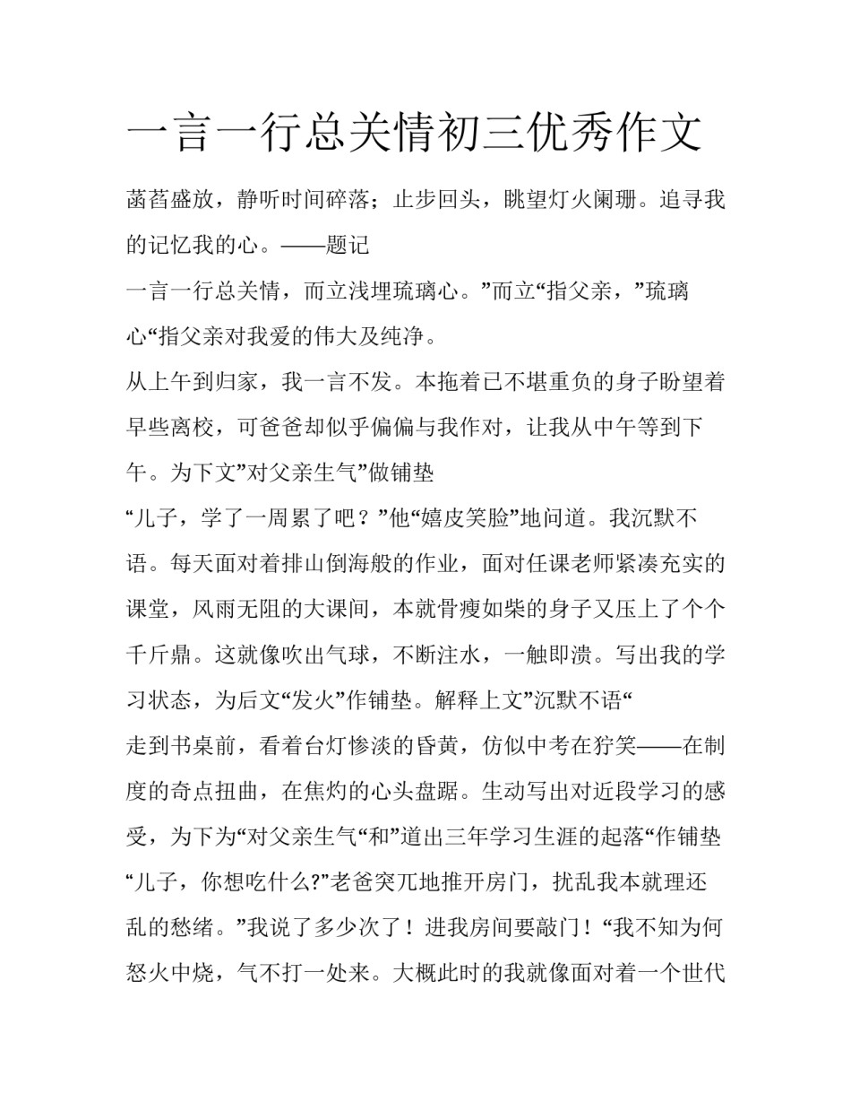 一言一行总关情初三优秀作文_第1页
