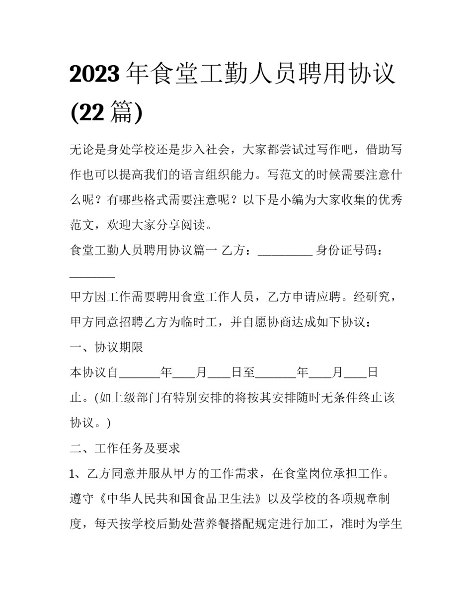 2023年食堂工勤人员聘用协议(22篇)_第1页