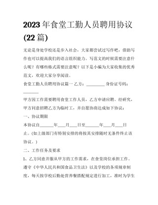2023年食堂工勤人员聘用协议(22篇)