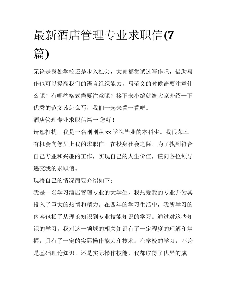 最新酒店管理专业求职信(7篇)_第1页