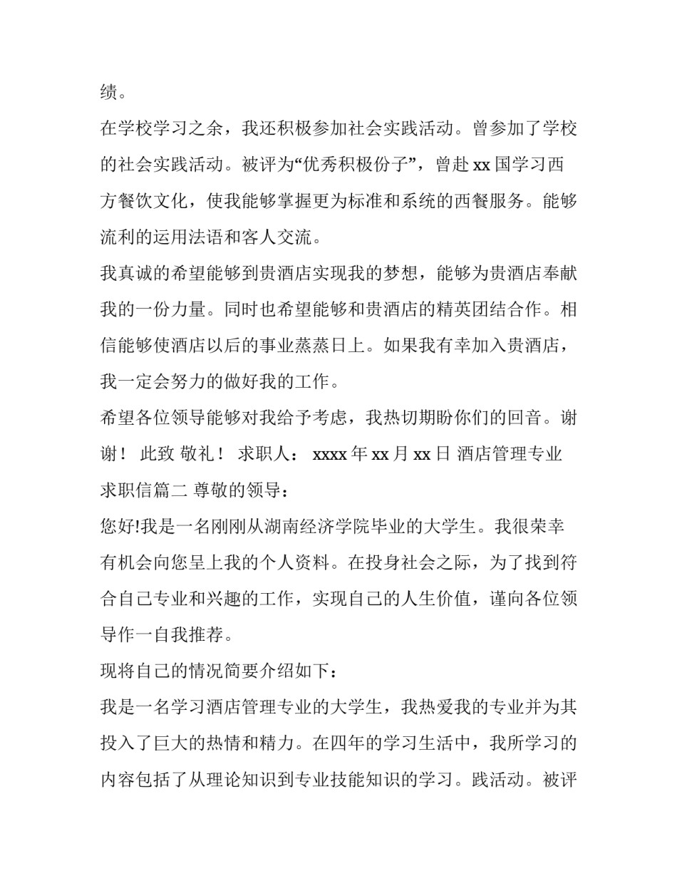 最新酒店管理专业求职信(7篇)_第2页