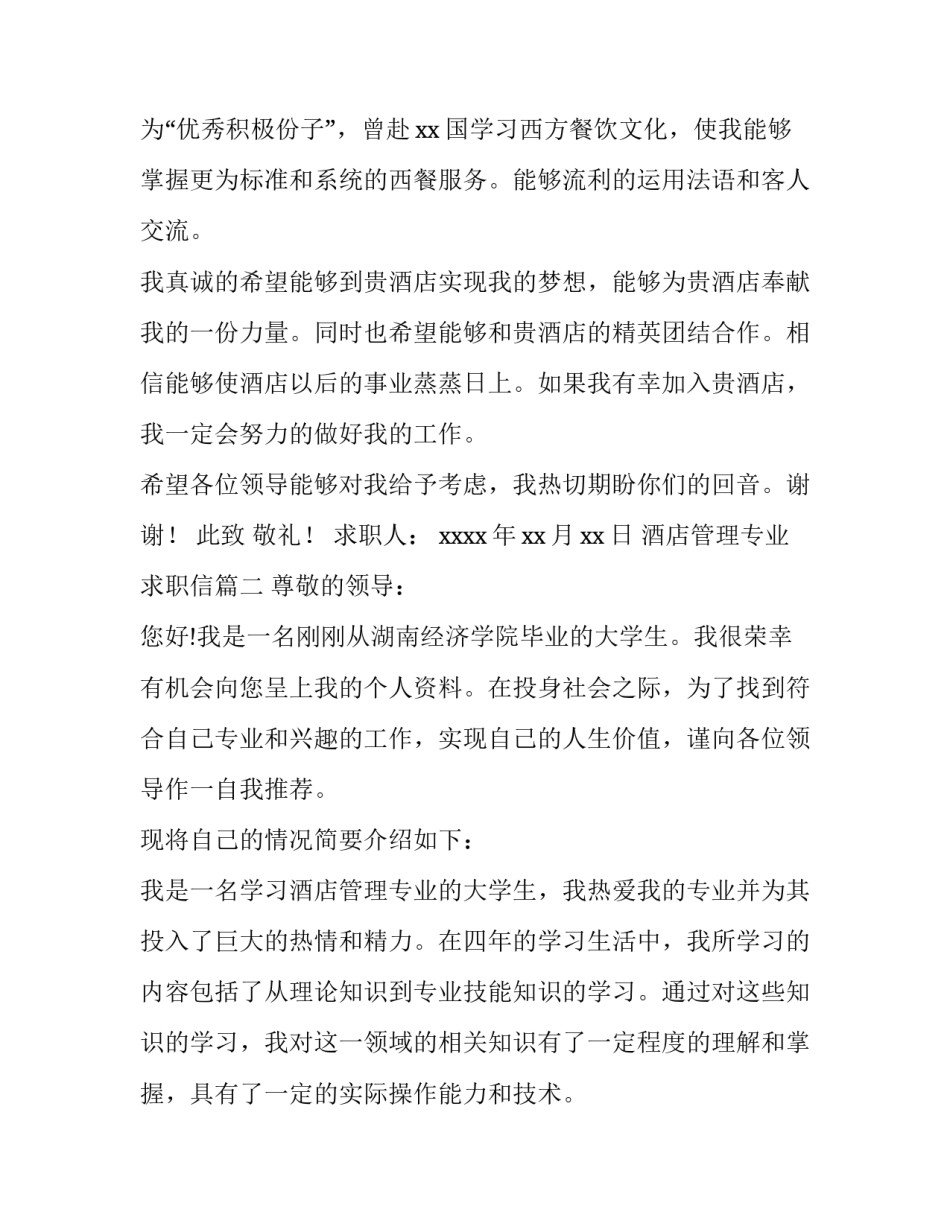 最新酒店管理专业求职信(7篇)_第3页
