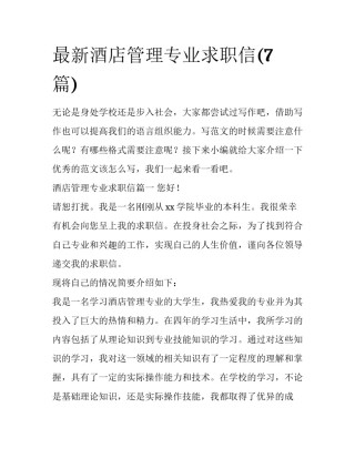最新酒店管理专业求职信(7篇)