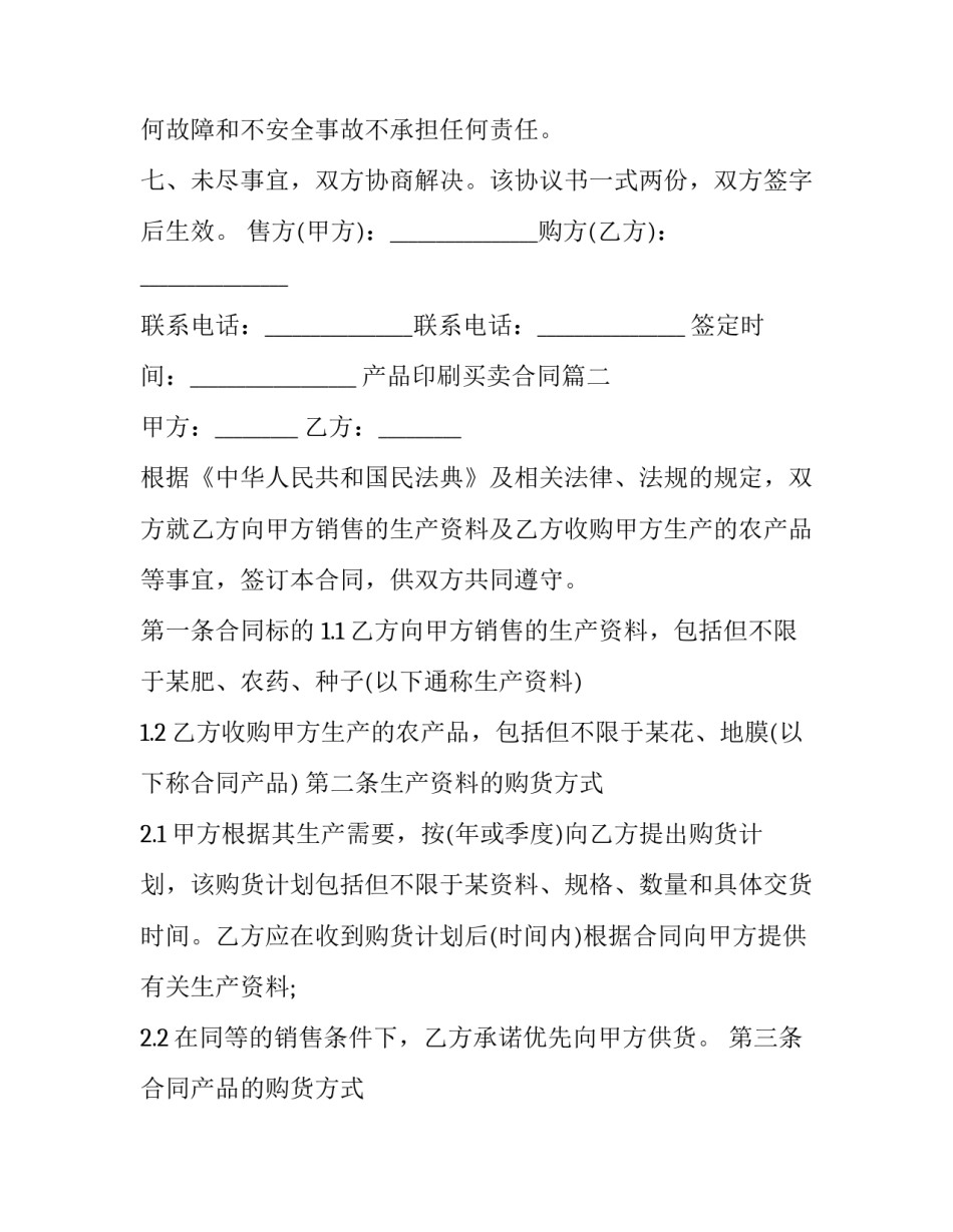 2023年产品印刷买卖合同(三篇)_第3页