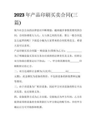 2023年产品印刷买卖合同(三篇)
