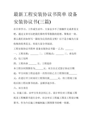最新工程安装协议书简单 设备安装协议书(三篇)