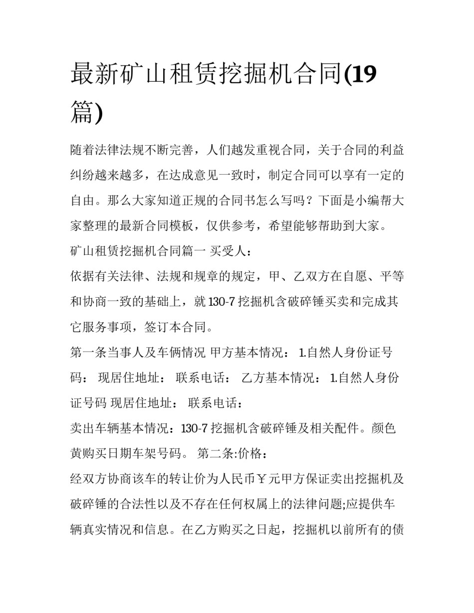 最新矿山租赁挖掘机合同(19篇)_第1页
