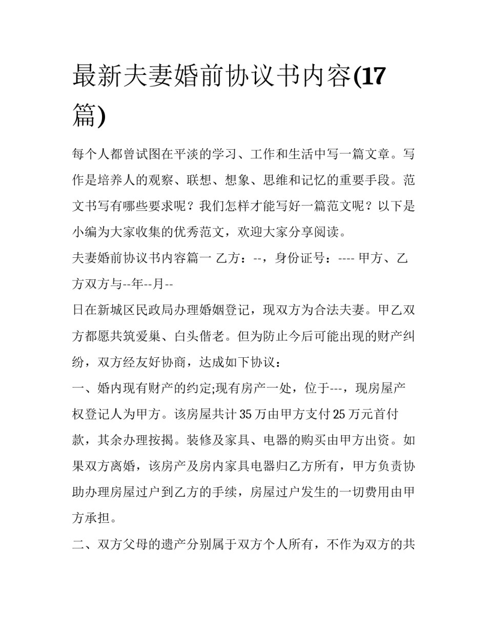 最新夫妻婚前协议书内容(17篇)_第1页