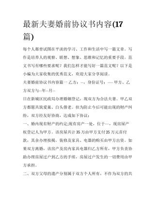 最新夫妻婚前协议书内容(17篇)