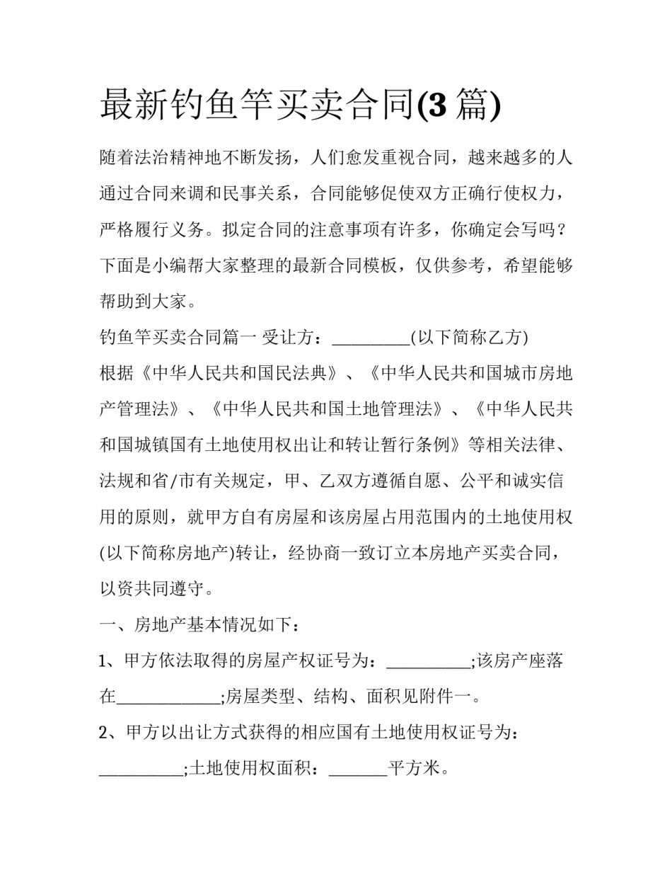 最新钓鱼竿买卖合同(3篇)_第1页