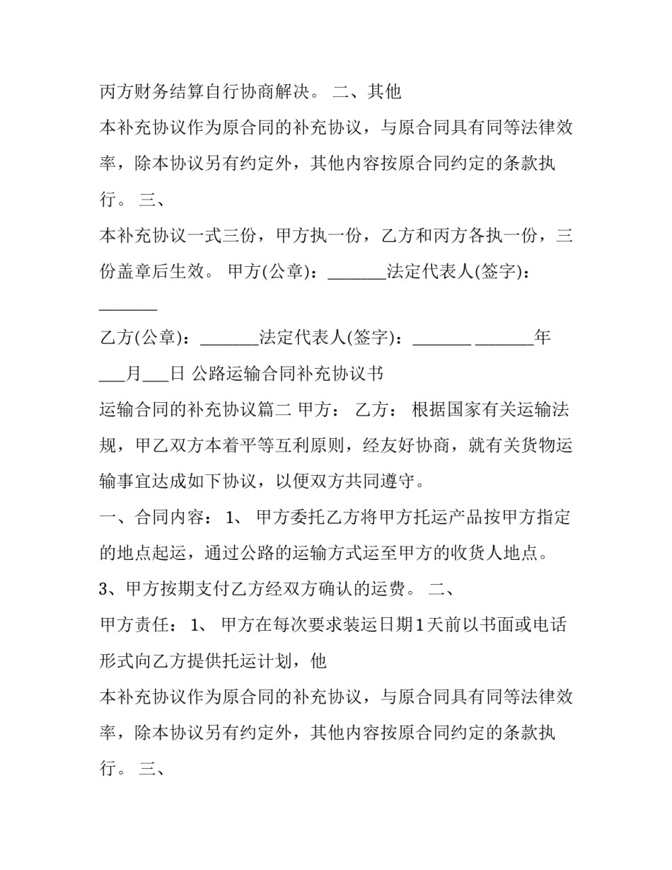 公路运输合同补充协议书 运输合同的补充协议(22篇)_第2页