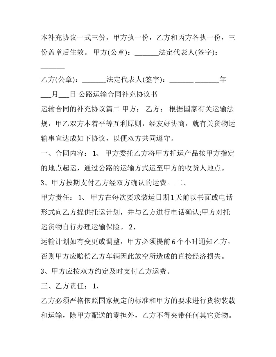 公路运输合同补充协议书 运输合同的补充协议(22篇)_第3页