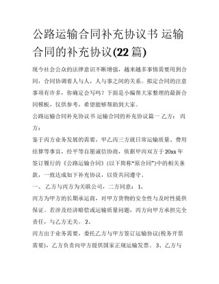 公路运输合同补充协议书 运输合同的补充协议(22篇)