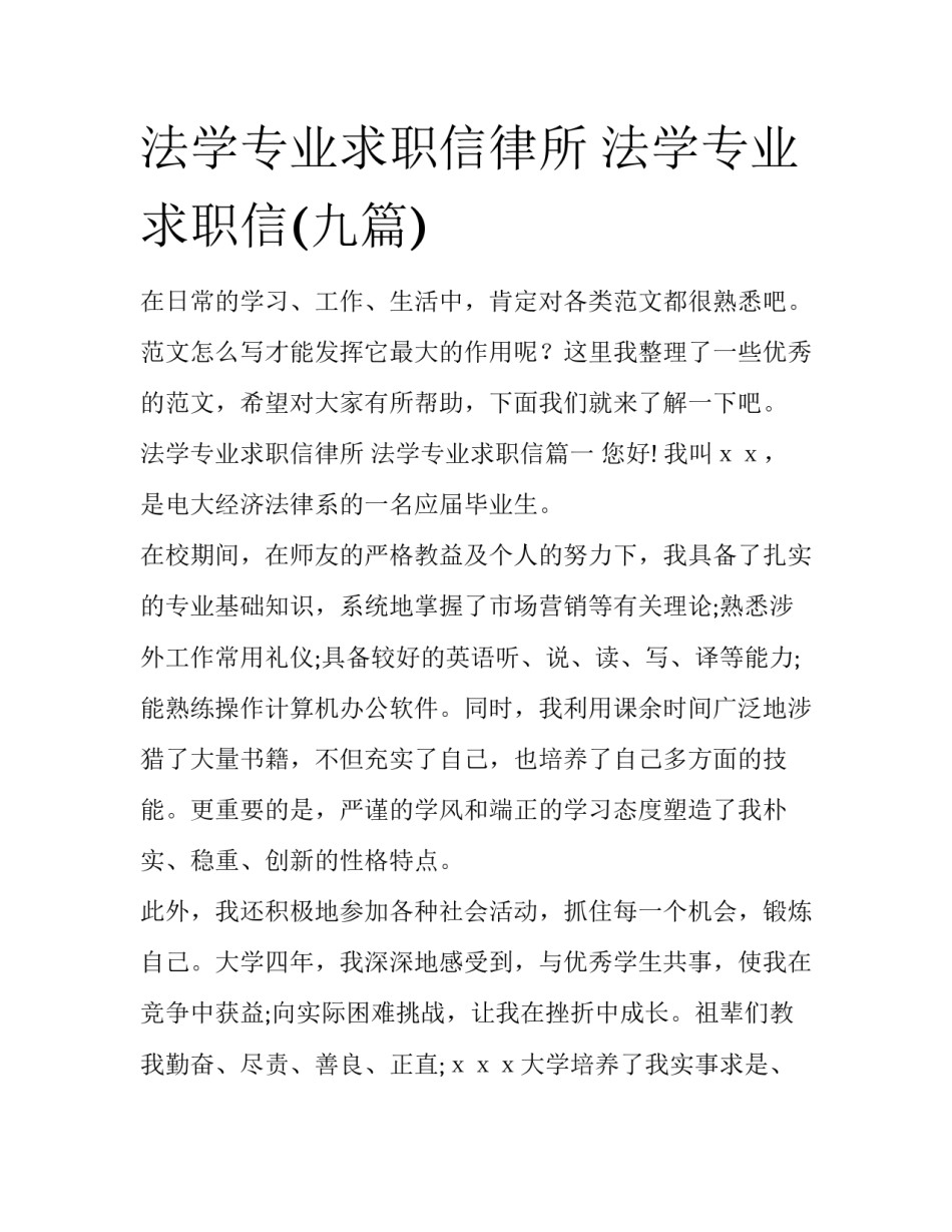 法学专业求职信律所 法学专业求职信(九篇)_第1页