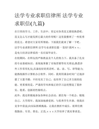 法学专业求职信律所 法学专业求职信(九篇)