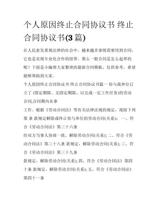 个人原因终止合同协议书 终止合同协议书(3篇)