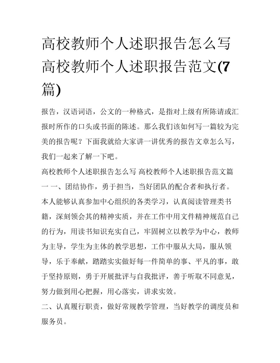 高校教师个人述职报告怎么写 高校教师个人述职报告范文(7篇)_第1页