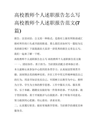 高校教师个人述职报告怎么写 高校教师个人述职报告范文(7篇)