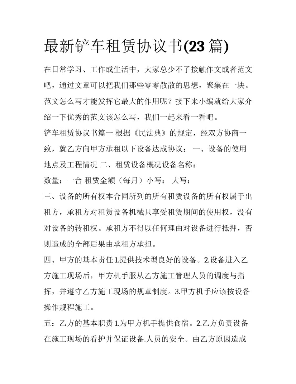 最新铲车租赁协议书(23篇)_第1页