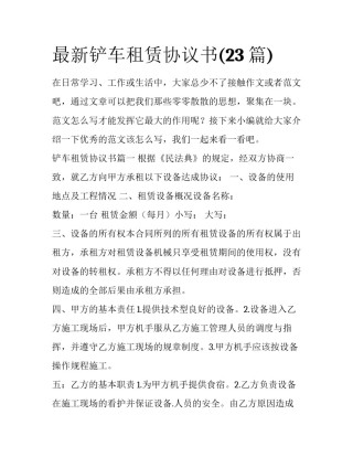 最新铲车租赁协议书(23篇)