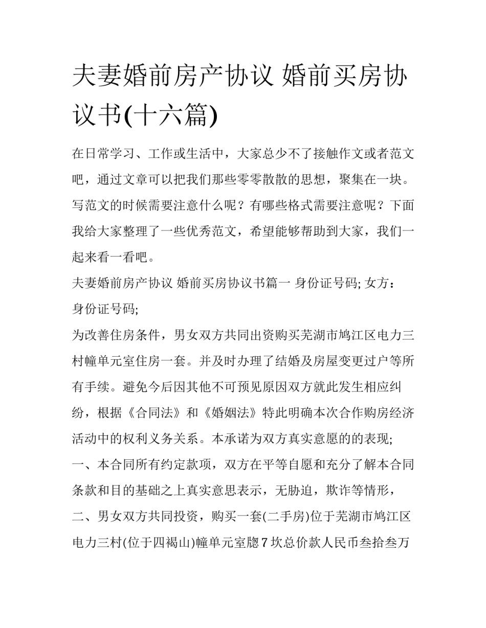 夫妻婚前房产协议 婚前买房协议书(十六篇)_第1页