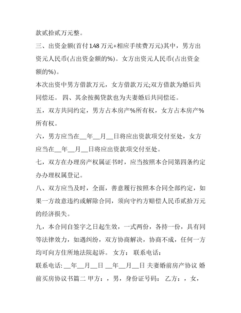 夫妻婚前房产协议 婚前买房协议书(十六篇)_第3页