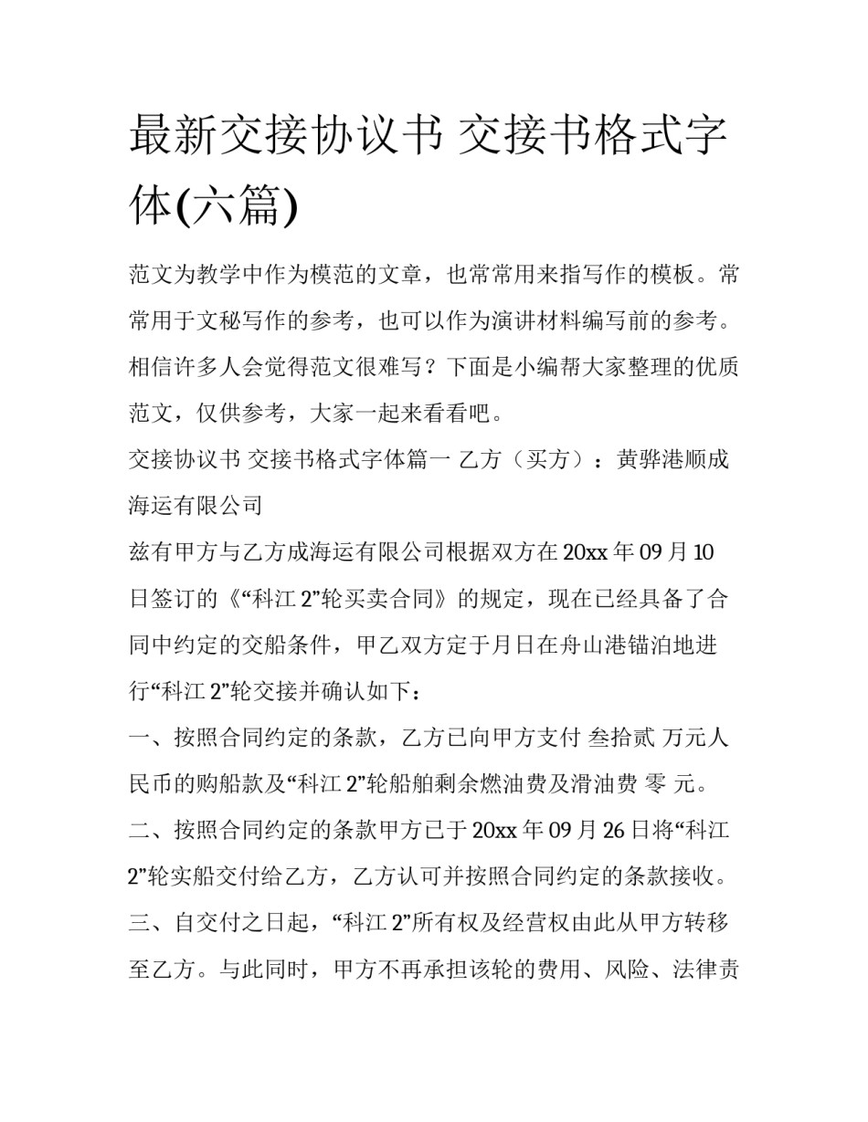 最新交接协议书 交接书格式字体(六篇)_第1页