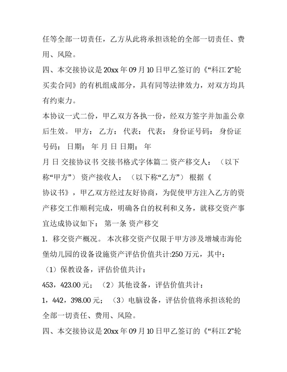 最新交接协议书 交接书格式字体(六篇)_第2页