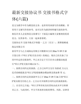 最新交接协议书 交接书格式字体(六篇)