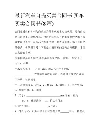 最新汽车自提买卖合同书 买车买卖合同书(3篇)