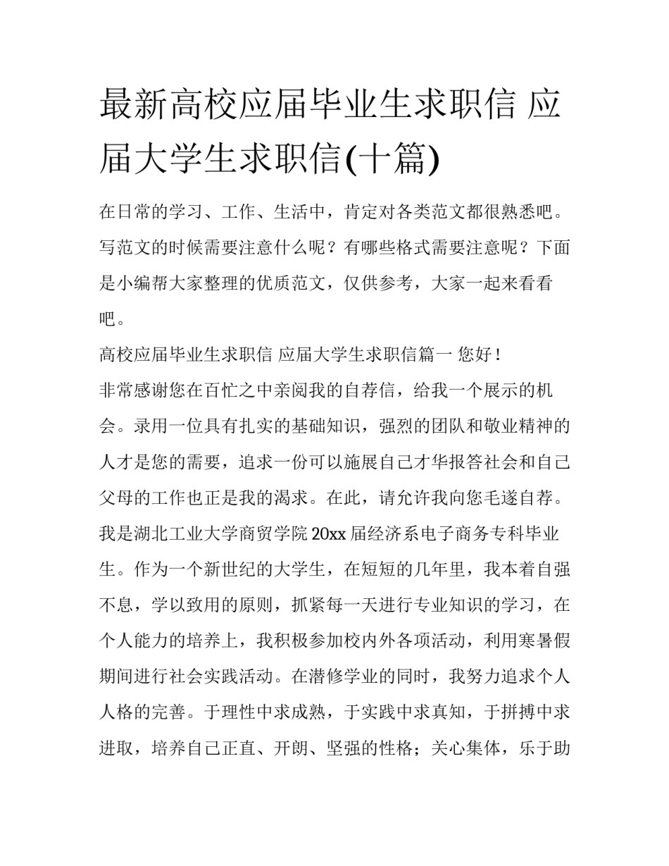 最新高校应届毕业生求职信 应届大学生求职信(十篇)_第1页
