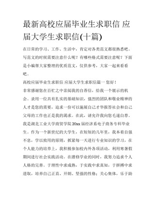 最新高校应届毕业生求职信 应届大学生求职信(十篇)