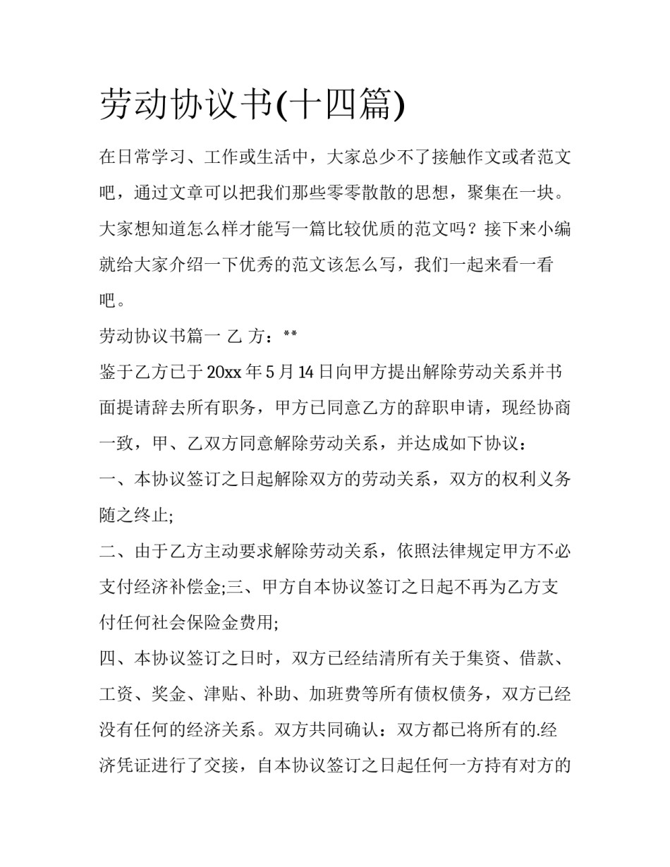 劳动协议书(十四篇)_第1页
