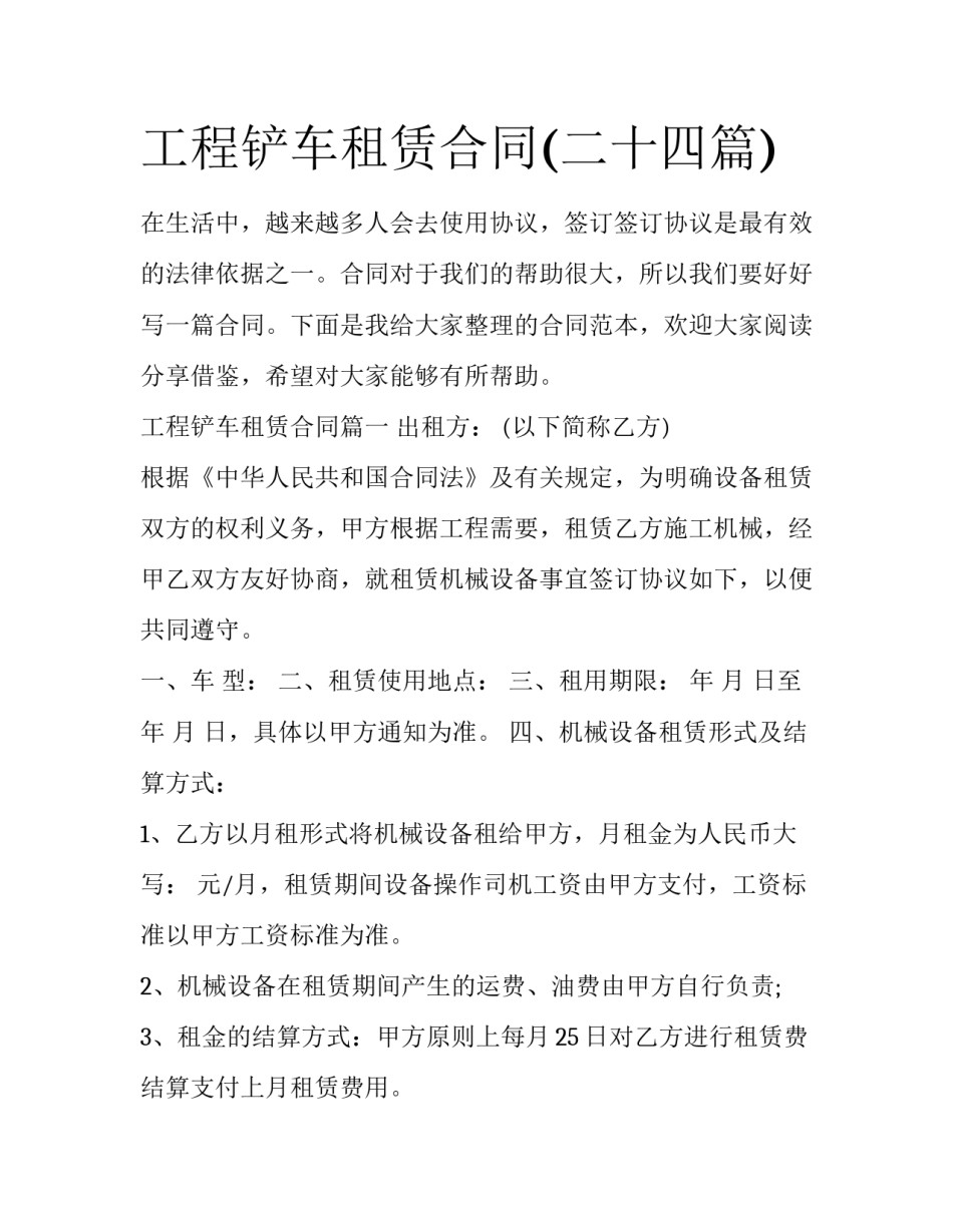 工程铲车租赁合同(二十四篇)_第1页