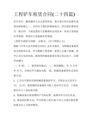 工程铲车租赁合同(二十四篇)